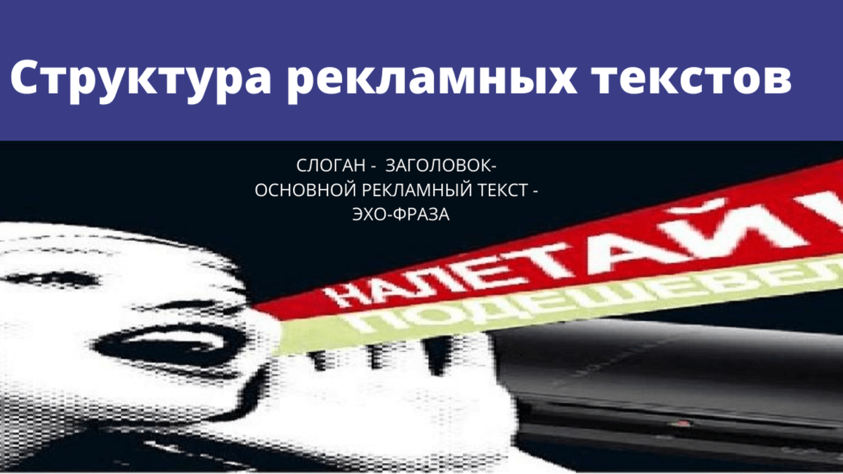 Структура рекламного текста. Структура рекламных слоганов. структура рекламного текста пример. особенности построения рекламных текстов.