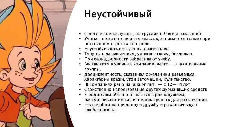 Неустойчивый. present5.com