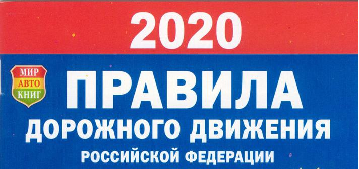 Правила дорожного движения 2020