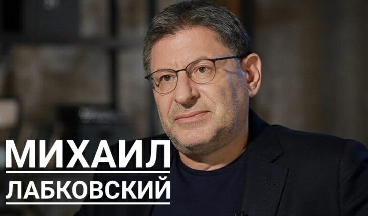  Михаил Лабковский
 Михаил Александрович родился в столице России 17 июня 1961 года. Родители мальчика относились к еврейской диаспоре, что создавало некоторые трудности в биографии Михаила. Лабковский признавался, что в детстве страдал синдромом дефицита внимания и гиперактивности. Заболевание сделало подростка неуправляемым и практически необучаемым, что не могло не приносить проблемы родителям. 
• Первым рабочим местом в биографии стал зоопарк. Поначалу 14-летний школьник пытался устроиться на комбинат, изготавливающий бочки для пива. Однако на производство подростка не взяли, а вот в зоопарке встретили с радостью. В обязанности мальчика входил присмотр за кенгуру и мелкими животными.

• После окончания школы молодой человек получил диплом по специальности «Общая, семейная и возрастная психология». Кроме психологического образования, практиковал в решении вопросов семейного права.

• Карьера психолога началась для Лабковского с работы в школе. Устроившись на должность обычного учителя, вскоре молодой человек становится психологом. 

• В 28 лет мужчина вместе с семьей уезжает в Израиль, где получает вторую степень по психологии и продолжает практику. В Иерусалиме занимал должность консультанта, работающего с семейными парами на стадии развода. 

• Вернувшись в Москву, вплотную занялся вопросами семейной психологии, воспитания детей и личностного роста. Популяризация науки, разговор о психологии простым, понятным обывателям языком – основная цель специалиста.

• С 2004 года карьера Лабковского выходит за рамки практикующего частного психолога. Специалист начинает вести радиопередачу на станции «Эхо Москвы».

• Популярность психолога пребывает на пике. Публичные семинары проходят по России, странам СНГ и собирают сотни слушателей. На официальные страницы в соцсетях подписаны сотни тысяч пользователей.

Цитаты Михаил Лабковского 

• «Любой конфликт в семье, на работе, в любви и дружбе - это лишь отражение вашего внутреннего конфликта. Поэтому разбираться надо не с окружающими - разбираться надо с собой.» 
• «Признак душевного здоровья — это когда то, что вы думаете, и то, что вы чувствуете, — совпадает.»

• «Кризис среднего возраста наступает не только когда нет денег и все плохо. Кризис наступает из-за разницы между тем, чего вы ждали от жизни, и тем, что получили от нее.»


