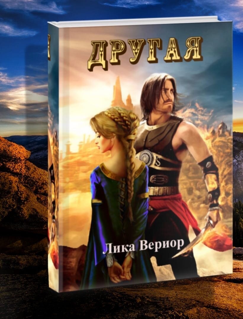 Другая, Лика Вериор