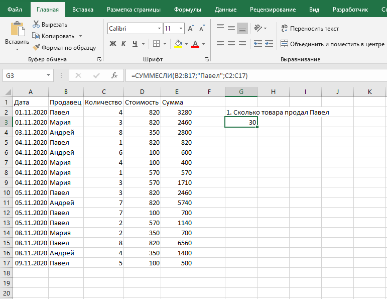 в ячейке G3: сколько товара продал Павел