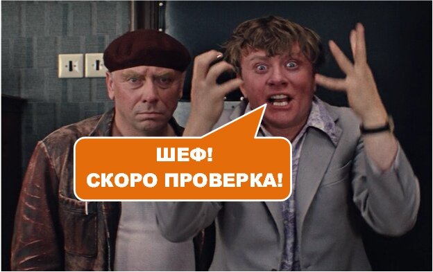 Как правило с этого начинается планерка после получения распоряжения о проверке.
