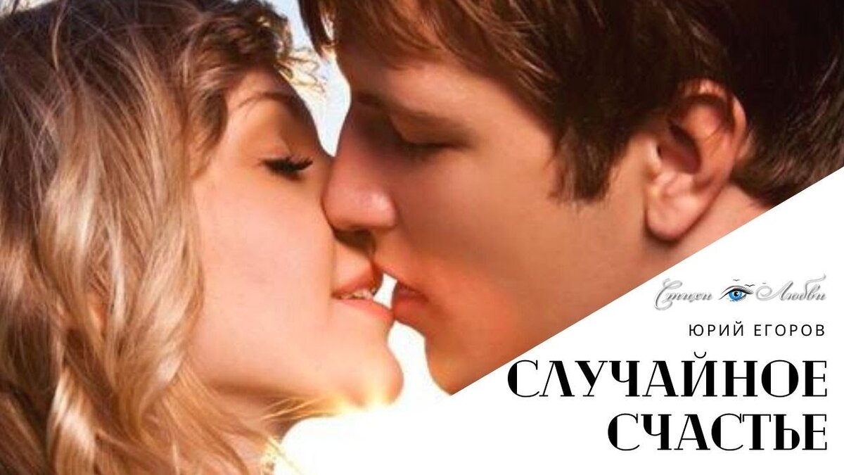 Лучший стих о любви "Случайное СЧАСТЬЕ"
