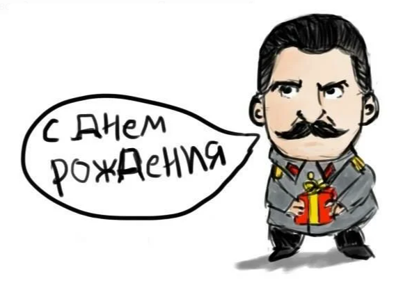 Поздравления вождя. Сталин день рождения. С днём рождения от Сталина. Поздравление с днём рождения от Сталина. День рождения Сталина открытки
