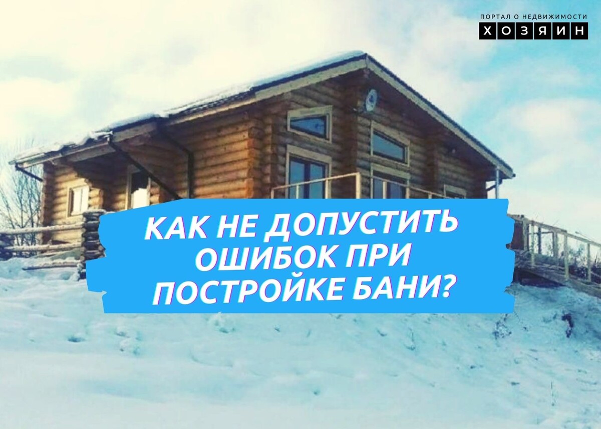 #построить баню 