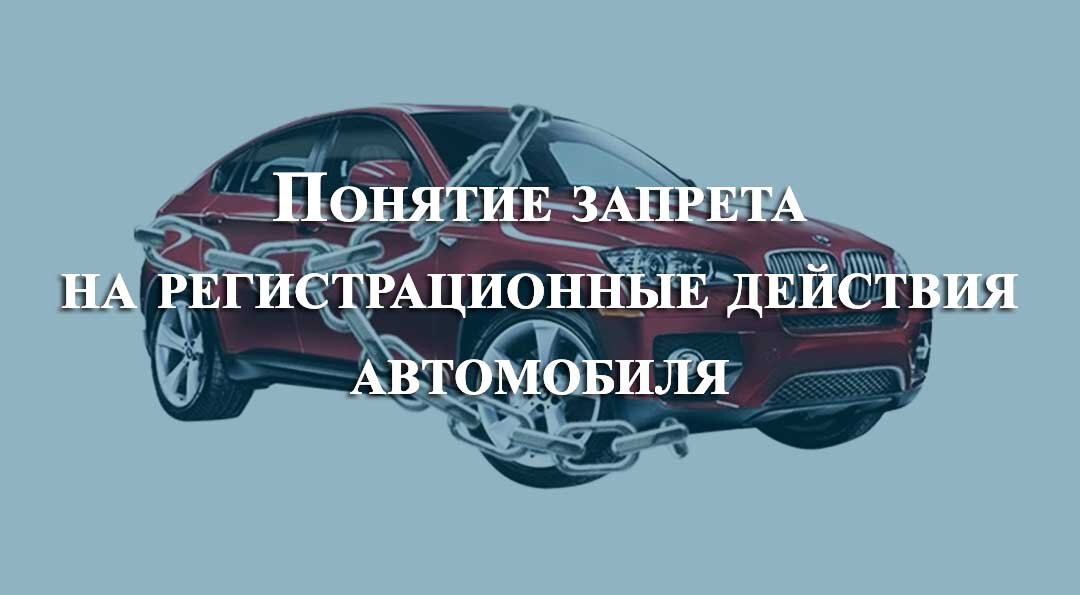 Как снять запрет на регистрационные действия транспортного средства