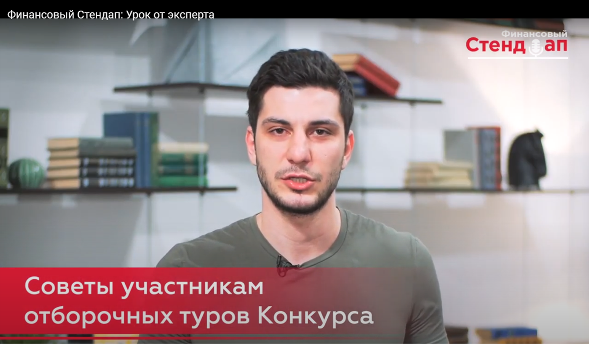 Актёр, стендап-комик Баграт Казарян, член жюри "Финансового Стендапа", даёт советы участникам Конкурса