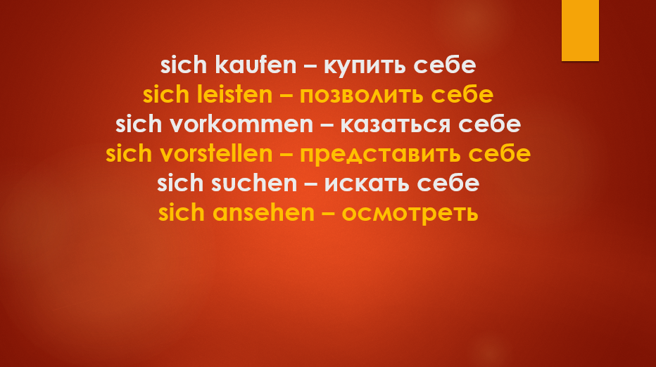 Немецкие возвратные глаголы + Дательный падеж