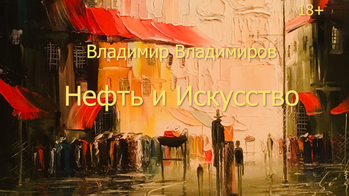 Искусство и Нефть. Рассказ В. Владимирова. Ностальгия по 90 м. Сложное было  время. Мрачное. Но были и свои радости. | Такой день. Альманах | Дзен