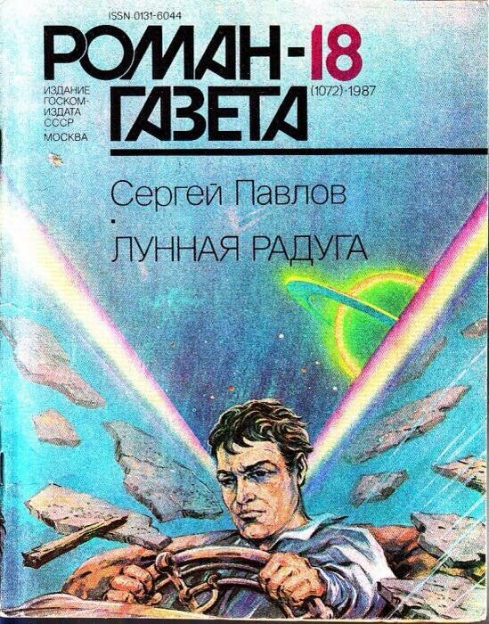 Вот она - первая публикация фантастики в "Роман-газете" - "Лунная радуга" Сергея Ивановича Павлова. Книга первая "По чёрному следу".