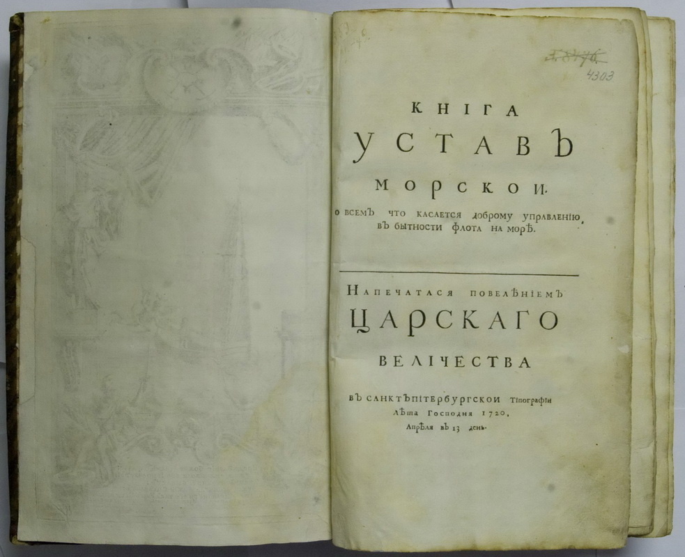 морской устав 1720 года напечатанный повелением Петра I . 