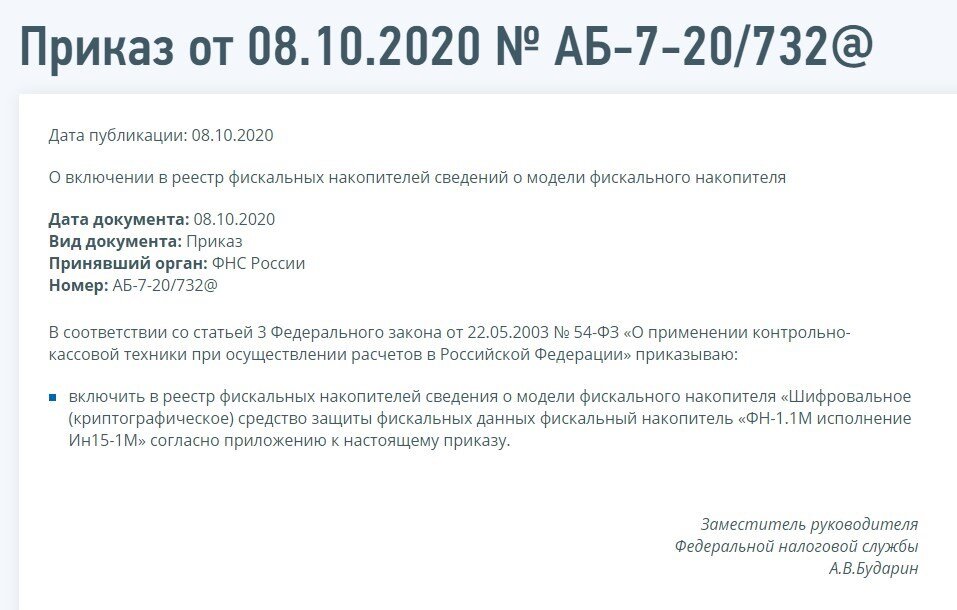 Паспорт фискального накопителя фн-1. Инвента фн 1. 1. Фискальный накопитель фн-1. 1 (15мес).