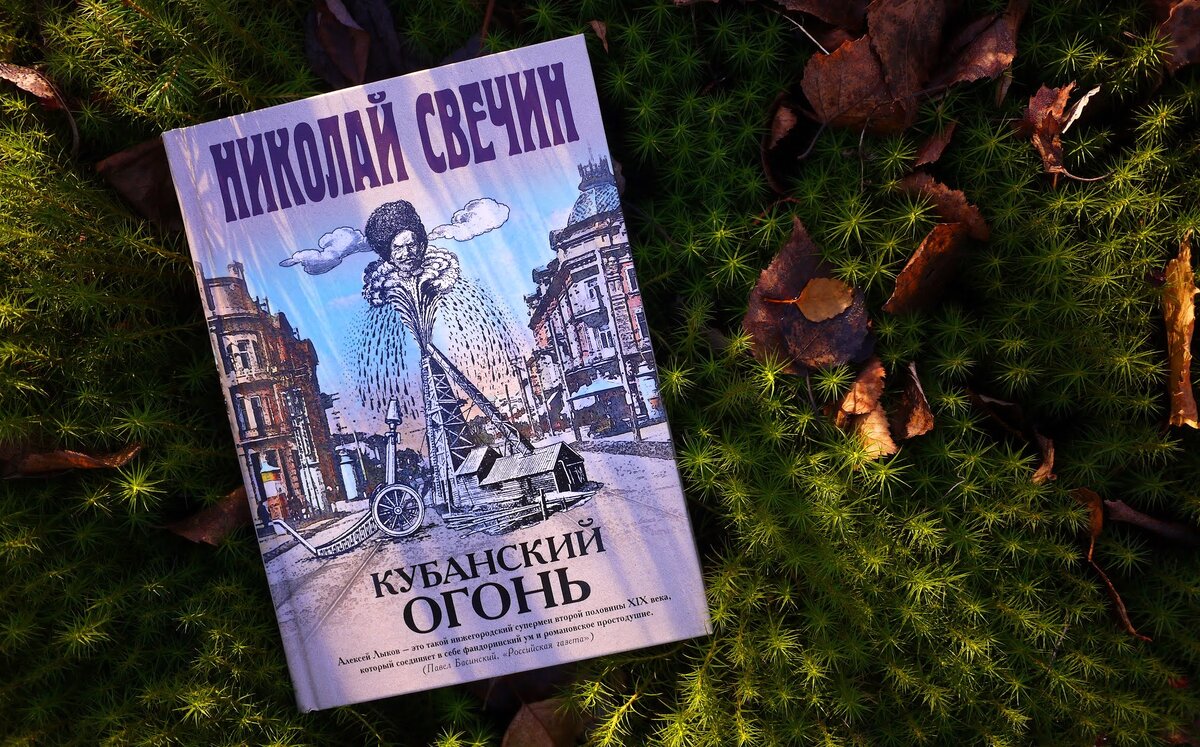Кубанский огонь . Исторический детективъ Николая Свечина
