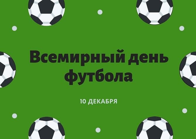 День футболиста 10 декабря 2023: поздравления в стихах и прозе