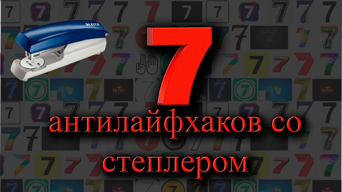 АНТИлайфхаки со степлером