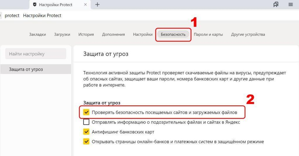 Как убрать защиту в Яндексе. Выключить Протект в Яндексе. Как отключить антивирус в Яндексе.