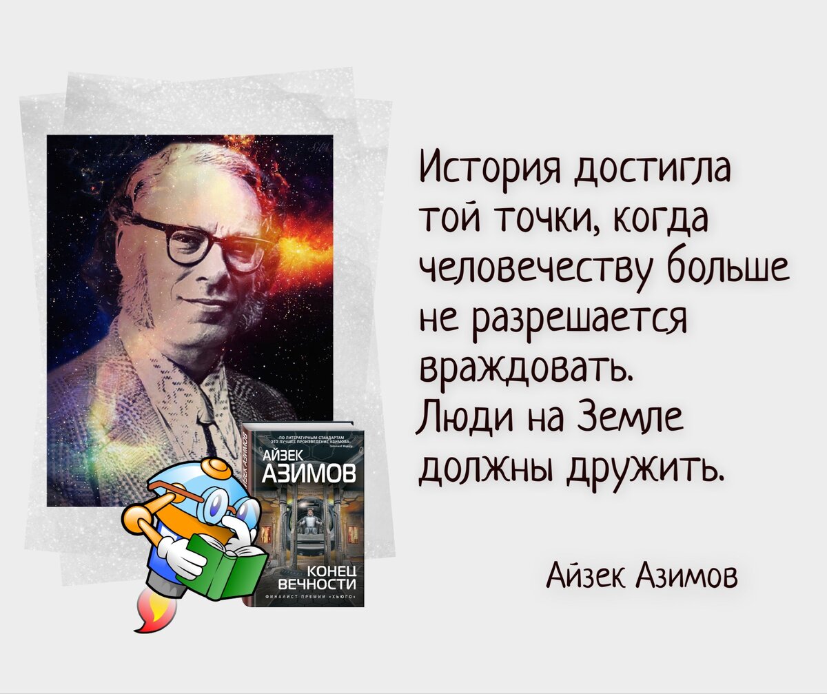 Чтобы преуспеть в делах, планировать мало. Нужно уметь импровизировать». 2  января родился Айзек Азимов (1920-1992). | Книжный мiръ | Дзен