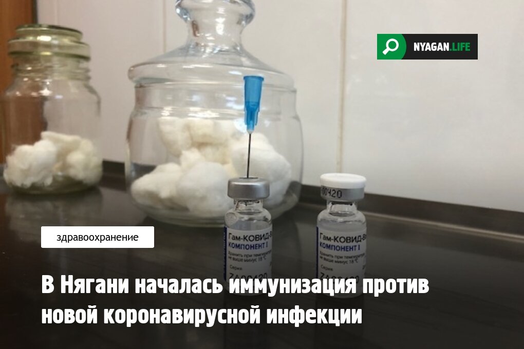 В Нягани началась иммунизация против новой коронавирусной инфекции