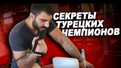 Секреты силы турецких рукоборцев! Насколько сильны и как тренируются!