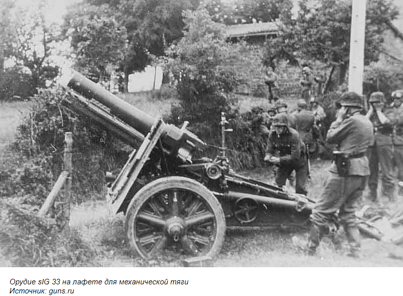 фото - сайт Варспот, статья А.Харука "Крупный калибр в помощь пехоте". 15 cm schweres Infanterie Geschütz 33 - тяжёлое пехотное орудие калибра 15 см образца 33-го года. На сей раз год в названии совпадает с годом принятия на вооружение.