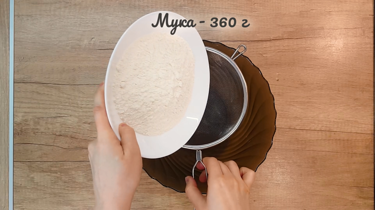 сыплю муку