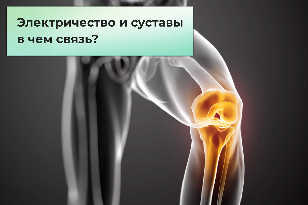 Ортопедические электреты