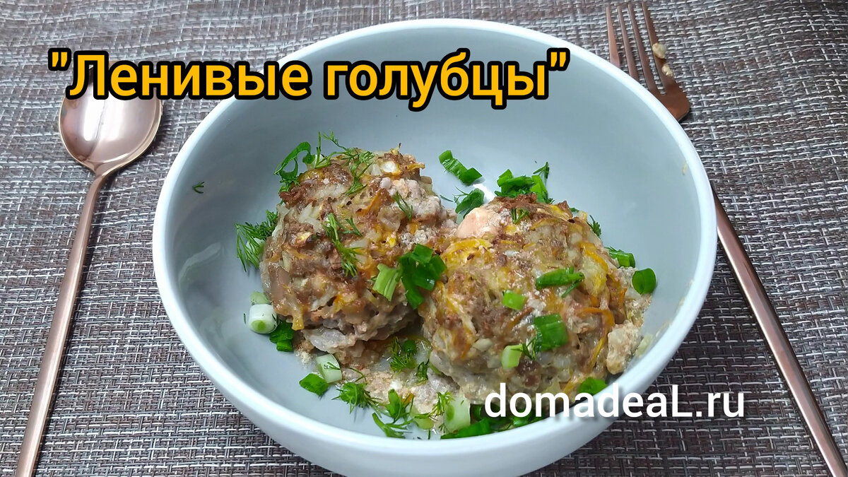 "ленивые" голубцы в духовке