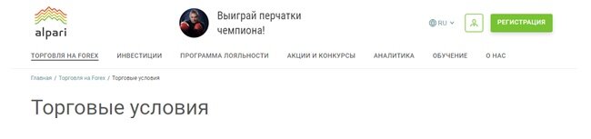 Рисунок 1. Счета Альпари имеют некие торговые условия. 