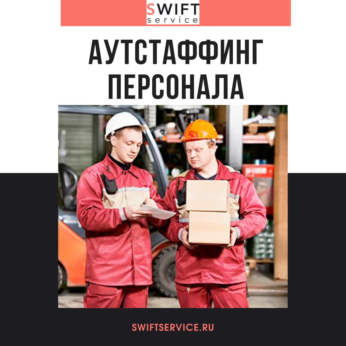 Swift Service. Аутстаффинг персонала