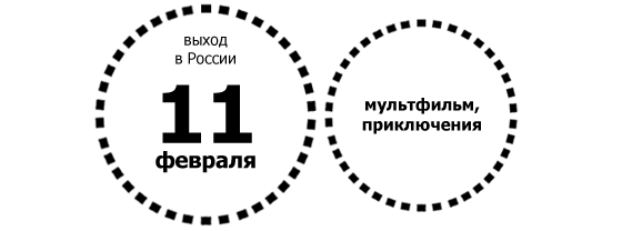 «Пончары» — приключения забавных созданий, путешествующих во времени-2