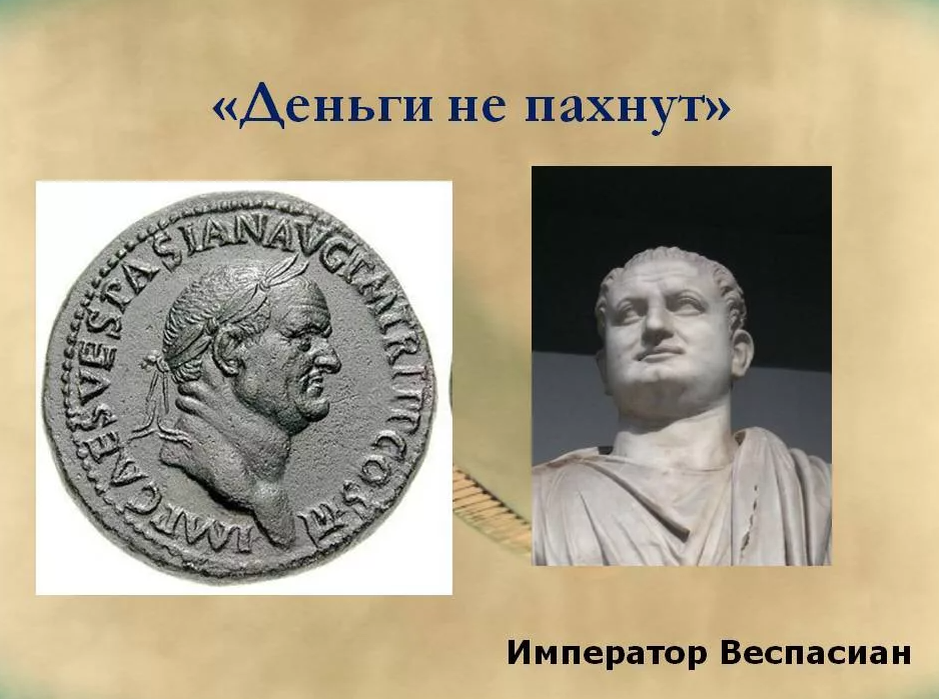 Император веспасиан деньги не пахнут. Веспасиан Император Рима деньги не пахнут. Веспасиан Римский Император. Деньги не пахнут. Выражение деньги не пахнут.