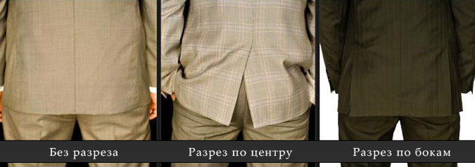 Существует три вида пиджаков: с одним центральным, двумя боковыми, и вовсе без шлицев.