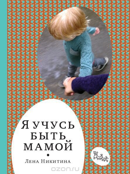 Книга для усидчивых девочек. Книга для задун. Настольное чтиво института благородных девиц. (Нужное подчеркнуть). 