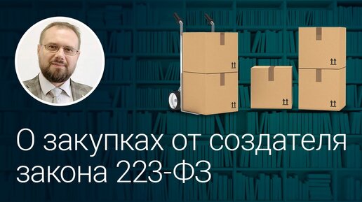 О закупках от создателя закона 223-ФЗ