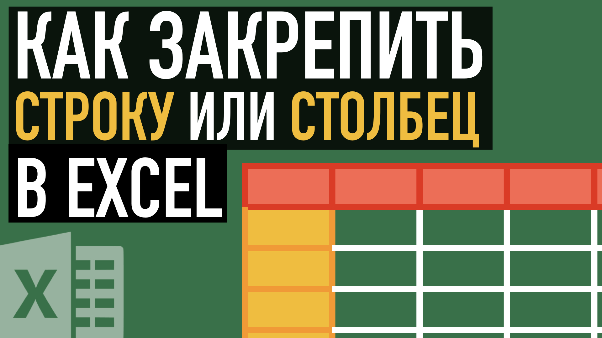 КАК ЗАКРЕПИТЬ 📌 СТРОКУ В EXCEL