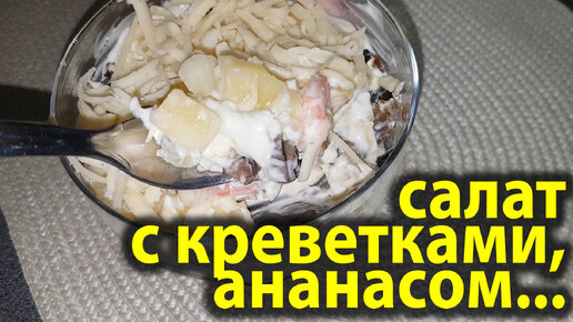 Салат с креветками, ананасом...