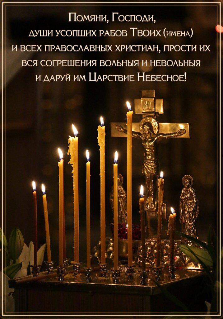 День памяти по усопшим картинки