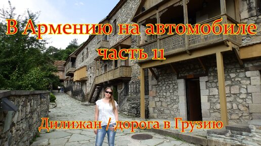 #12 В Армению на автомобиле - Дилижан / озеро Парз / монастырь Агарцин / дорога в Грузию. Стоит ли ехать