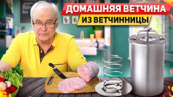 Как приготовить домашнюю ветчину? Ветчина в ветчиннице. Пошаговый рецепт в домашних условиях.