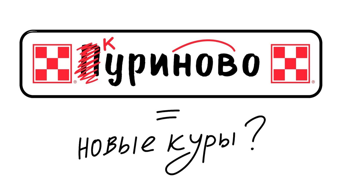 

 Ребус разгадан!