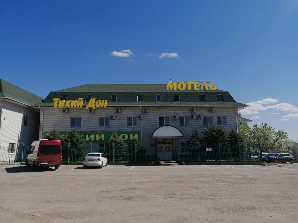Мотель "Тихий Дон"