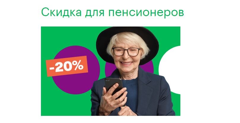 Пенсионеры МЕГАФОН. Скидка пенсионерам 20%. МЕГАФОН пенсионер смартфон. Социальный тариф МЕГАФОН для пенсионеров.