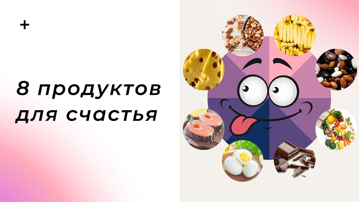 Орехи / Бананы / Фасоль / Яркие овощи и фрукты / Шоколад / Яйца / Жирная рыба / Сыр