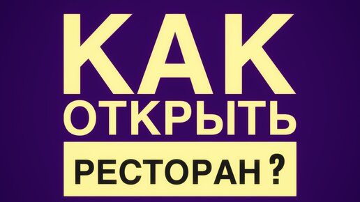 Как отрыть ресторан?