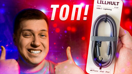 Лучший кабель для Айфона и Любых гаджетов!! Lightning и USB-С, который должен быть у Каждого!!!