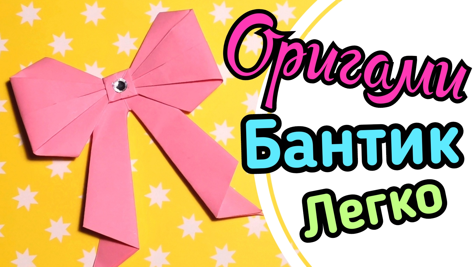 Бантик из бумаги своими руками
