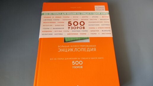 Супер книга с узорами спицами. Самые лучшие узоры