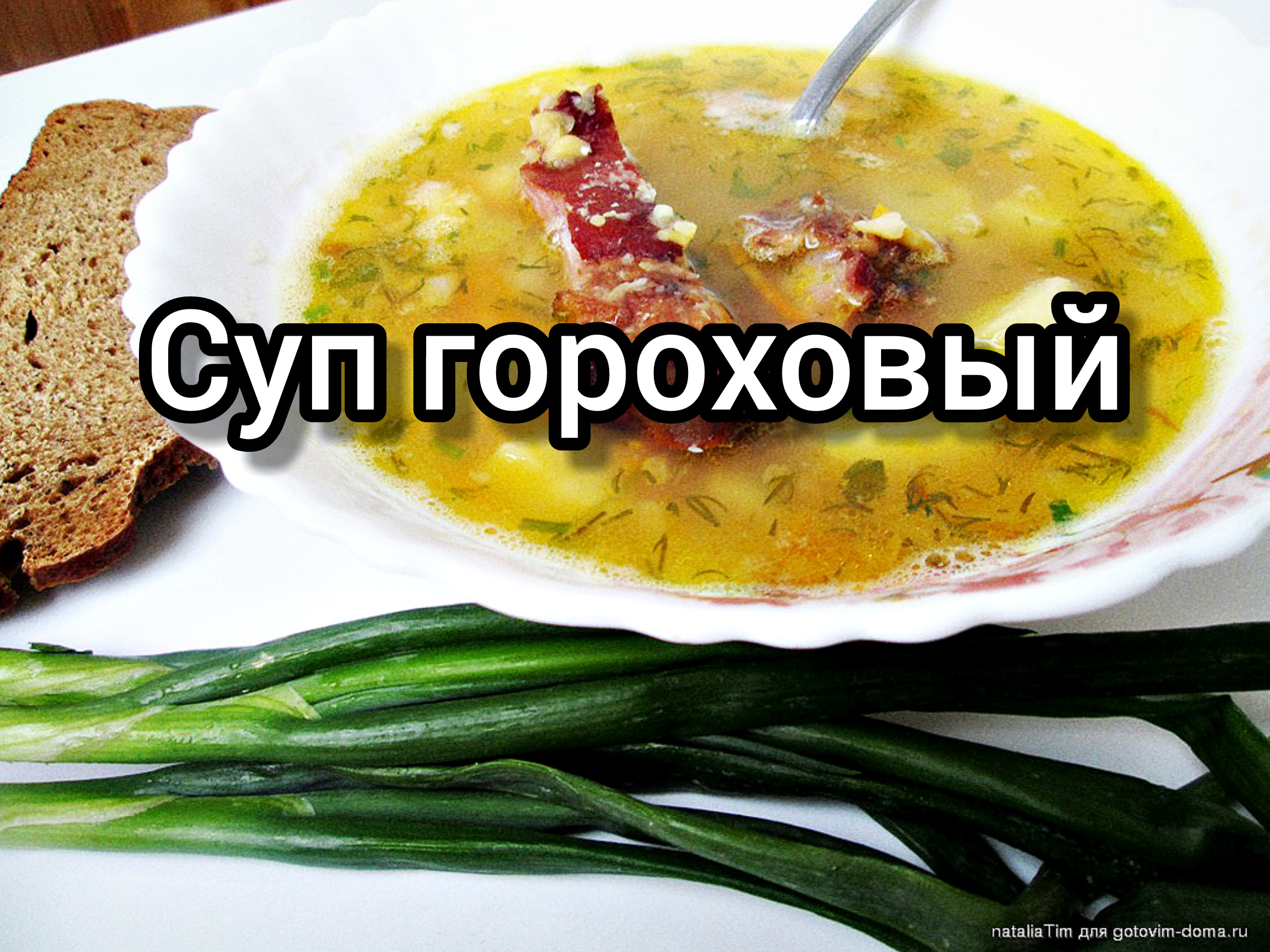 Очень просто! Вкуснейший ГОРОХОВЫЙ СУП с мясом (Наваристый и ароматный!)