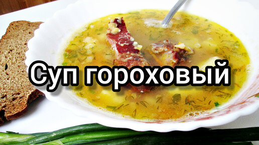 Гороховый суп-пюре с копчёными рёбрышками - Лайфхакер